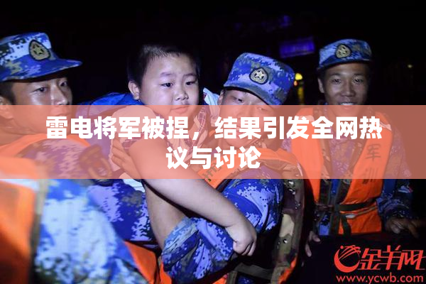 雷电将军被捏，结果引发全网热议与讨论