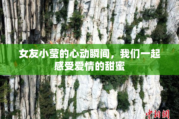 女友小莹的心动瞬间，我们一起感受爱情的甜蜜