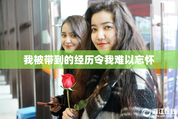 我被带到的经历令我难以忘怀