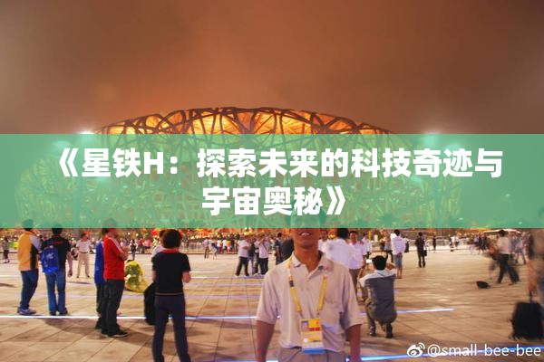 《星铁H：探索未来的科技奇迹与宇宙奥秘》