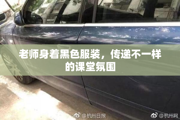 老师身着黑色服装，传递不一样的课堂氛围