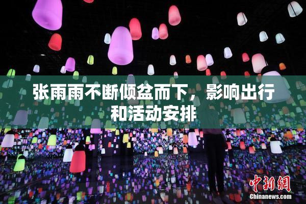 张雨雨不断倾盆而下，影响出行和活动安排