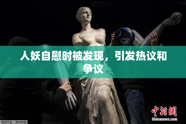 人妖自慰时被发现，引发热议和争议