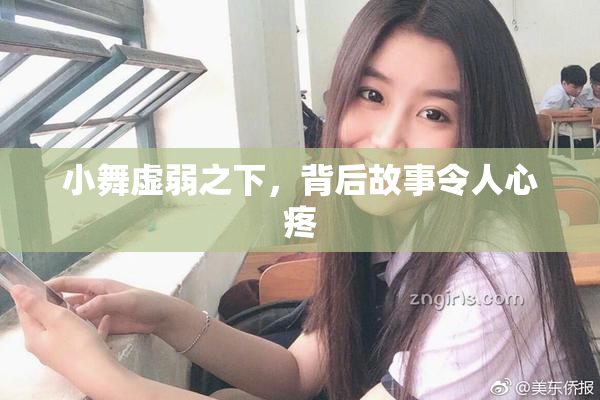小舞虚弱之下，背后故事令人心疼