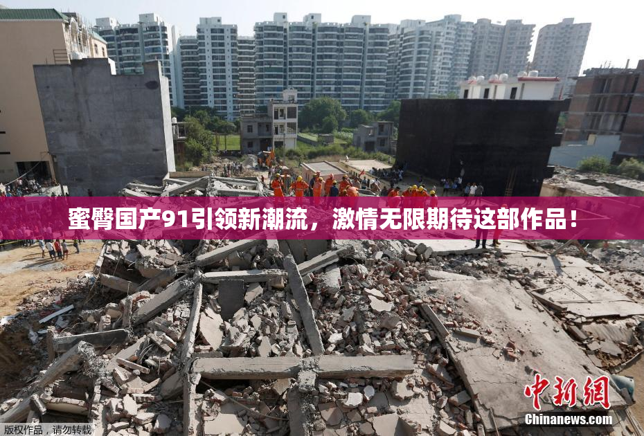 蜜臀国产91引领新潮流，激情无限期待这部作品！