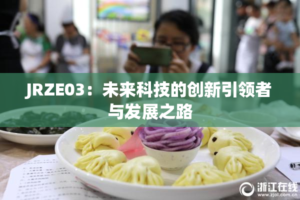 JRZE03：未来科技的创新引领者与发展之路