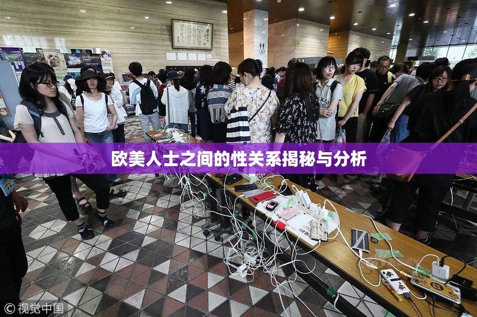 欧美人士之间的性关系揭秘与分析