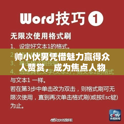 帅小伙男凭借魅力赢得众人赞赏，成为焦点人物