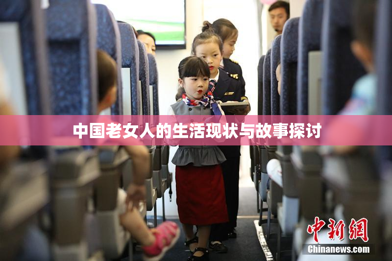 中国老女人的生活现状与故事探讨