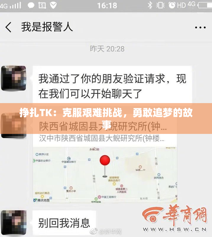 挣扎TK：克服艰难挑战，勇敢追梦的故事