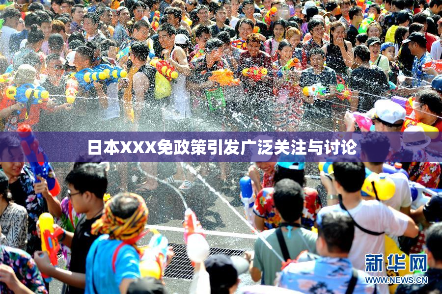 日本XXX免政策引发广泛关注与讨论