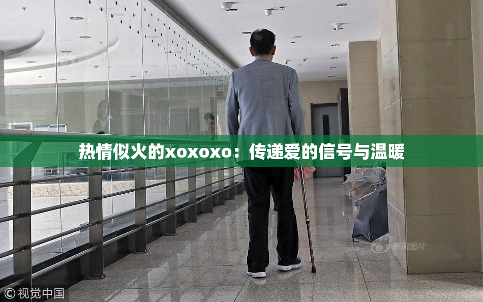 热情似火的xoxoxo：传递爱的信号与温暖