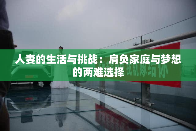 人妻的生活与挑战：肩负家庭与梦想的两难选择