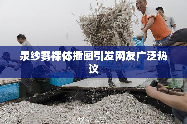 泉纱雾裸体插图引发网友广泛热议