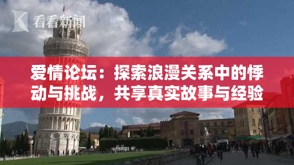 爱情论坛：探索浪漫关系中的悸动与挑战，共享真实故事与经验