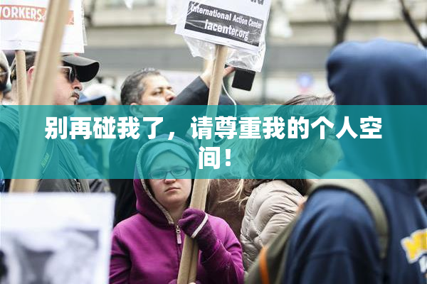 别再碰我了，请尊重我的个人空间！