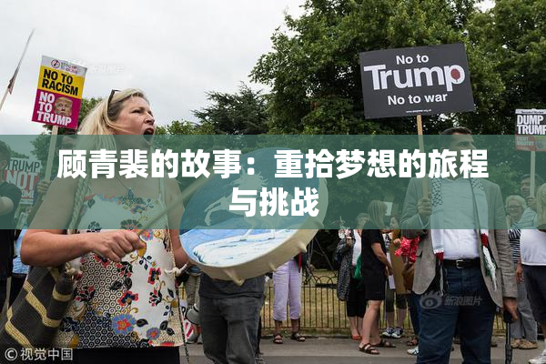 顾青裴的故事：重拾梦想的旅程与挑战