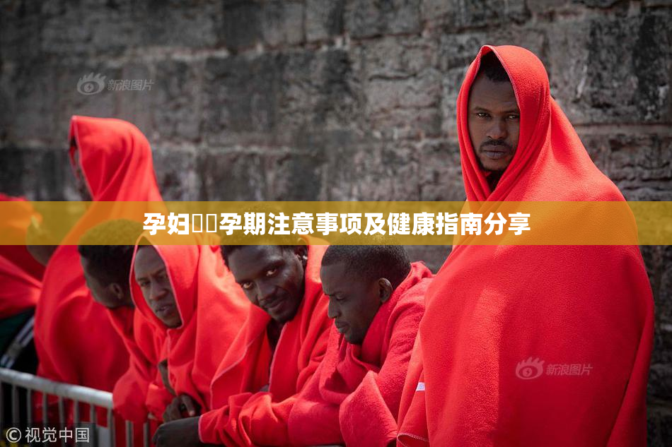 孕妇乂乄孕期注意事项及健康指南分享