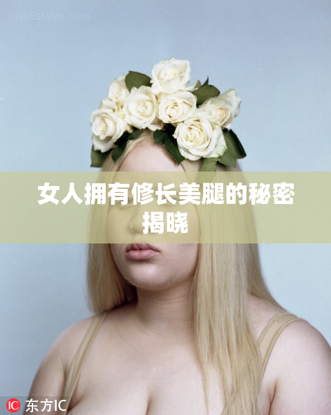 女人拥有修长美腿的秘密揭晓