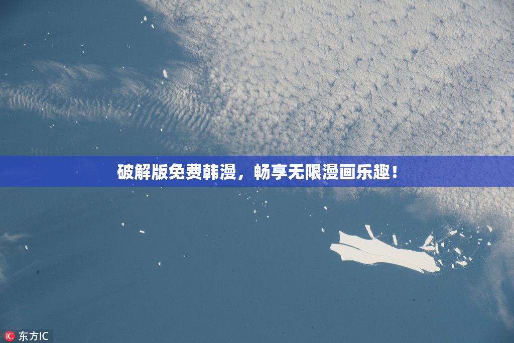 破解版免费韩漫，畅享无限漫画乐趣！