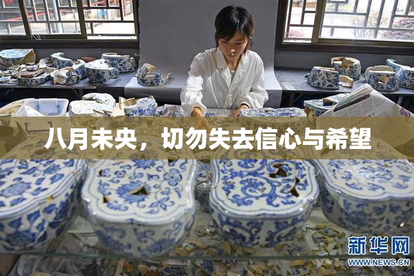 八月未央，切勿失去信心与希望