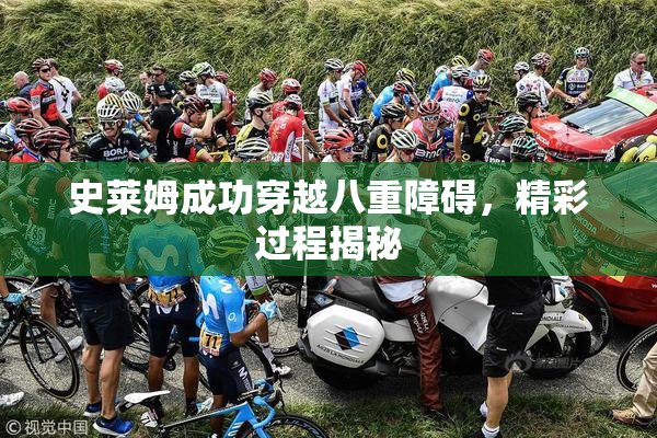 史莱姆成功穿越八重障碍，精彩过程揭秘