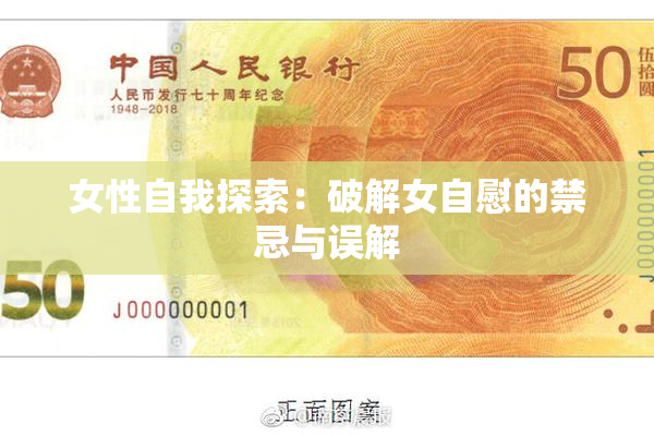 女性自我探索：破解女自慰的禁忌与误解