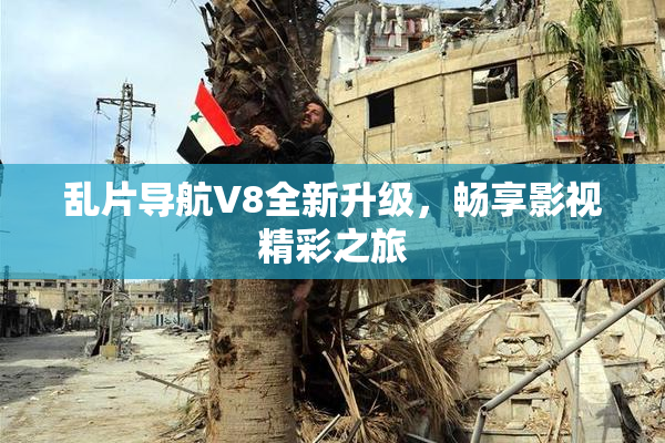 乱片导航V8全新升级，畅享影视精彩之旅