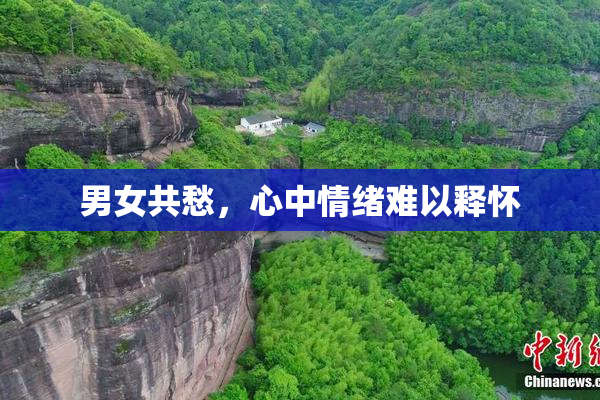 男女共愁，心中情绪难以释怀