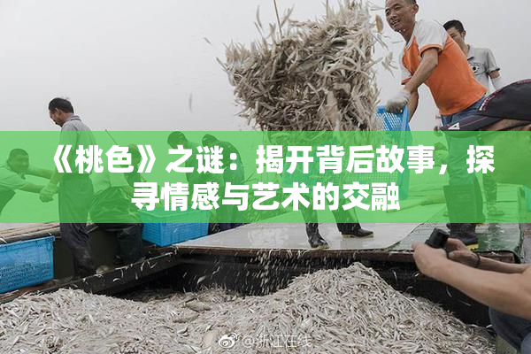 《桃色》之谜：揭开背后故事，探寻情感与艺术的交融