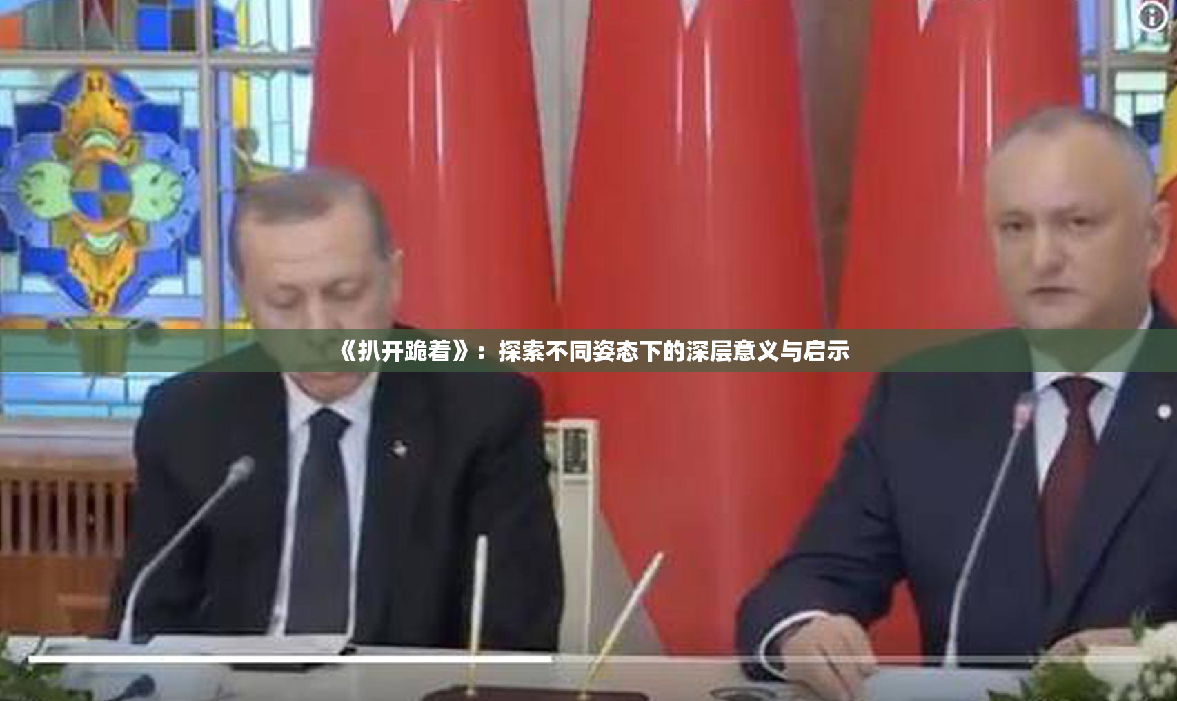 《扒开跪着》：探索不同姿态下的深层意义与启示