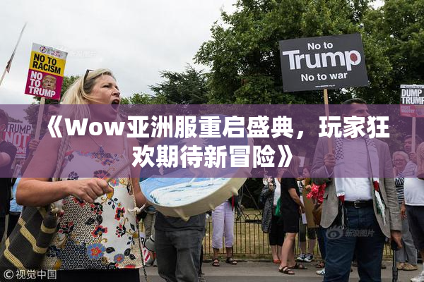 《Wow亚洲服重启盛典，玩家狂欢期待新冒险》