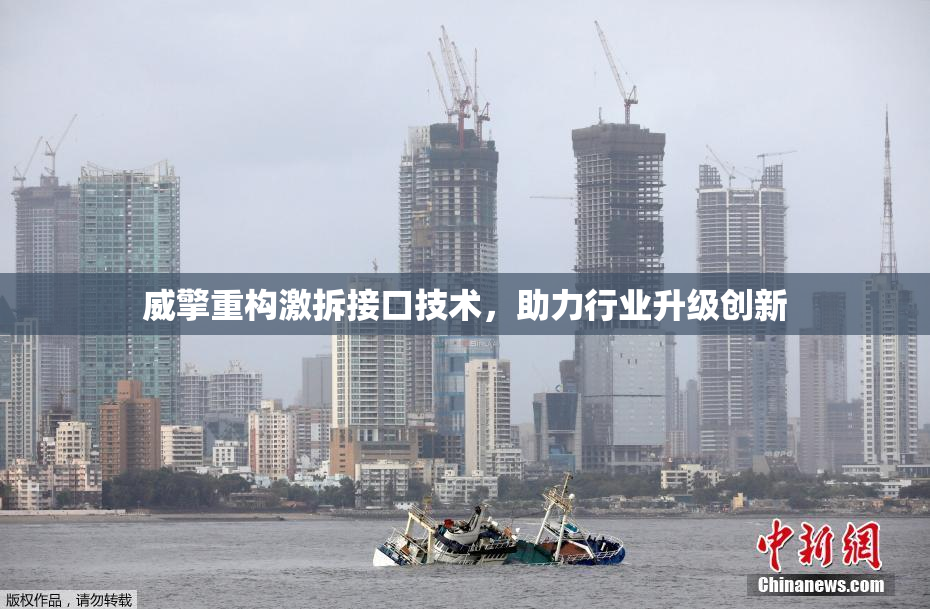 威擎重构激拆接口技术，助力行业升级创新