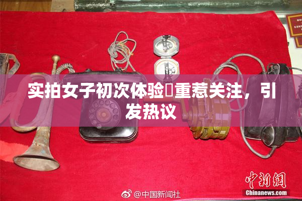 实拍女子初次体验笣重惹关注，引发热议