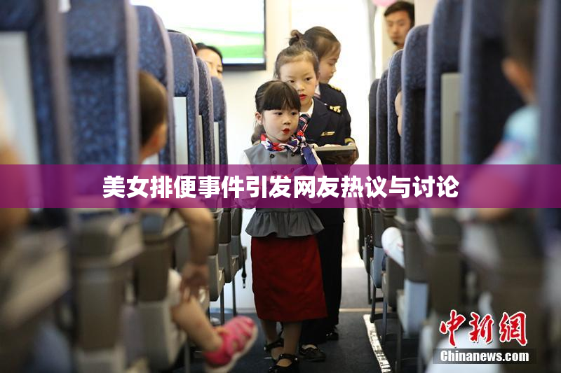 美女排便事件引发网友热议与讨论