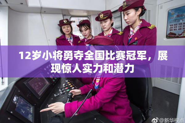 12岁小将勇夺全国比赛冠军，展现惊人实力和潜力