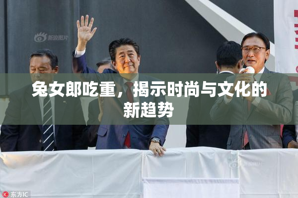 兔女郎吃重，揭示时尚与文化的新趋势