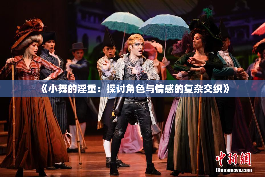 《小舞的淫重：探讨角色与情感的复杂交织》