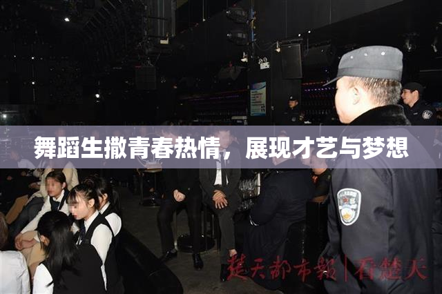 舞蹈生撒青春热情，展现才艺与梦想