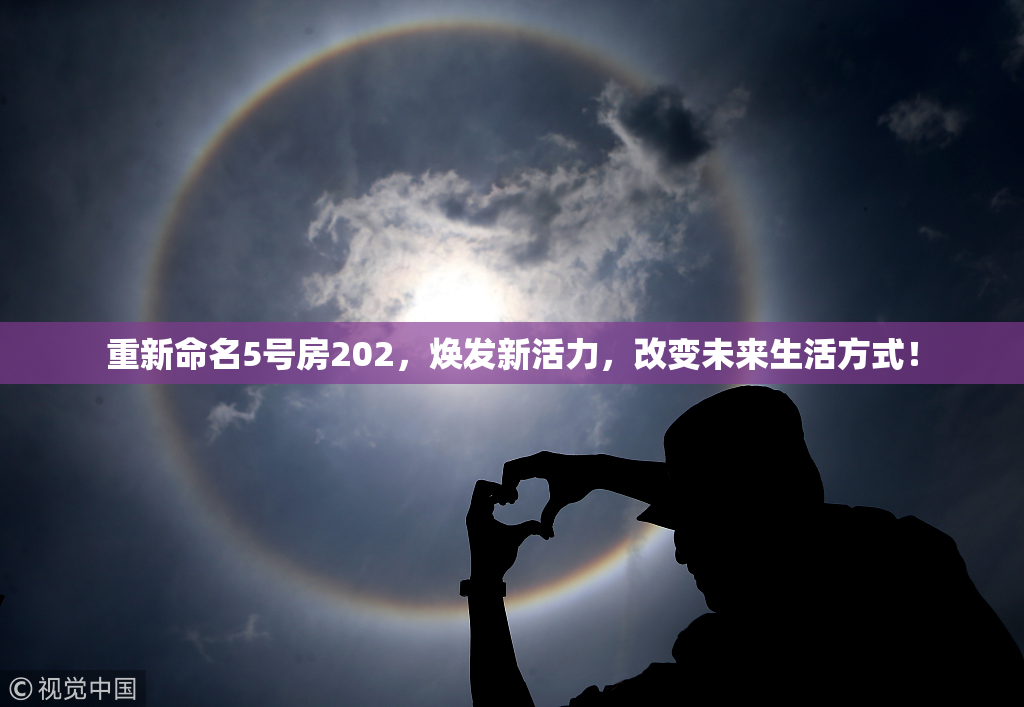 重新命名5号房202，焕发新活力，改变未来生活方式！