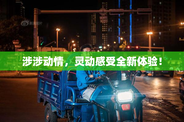 涉涉动情，灵动感受全新体验！