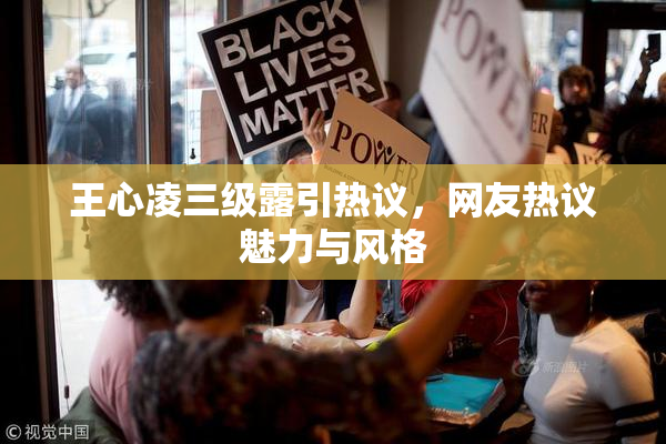 王心凌三级露引热议，网友热议魅力与风格