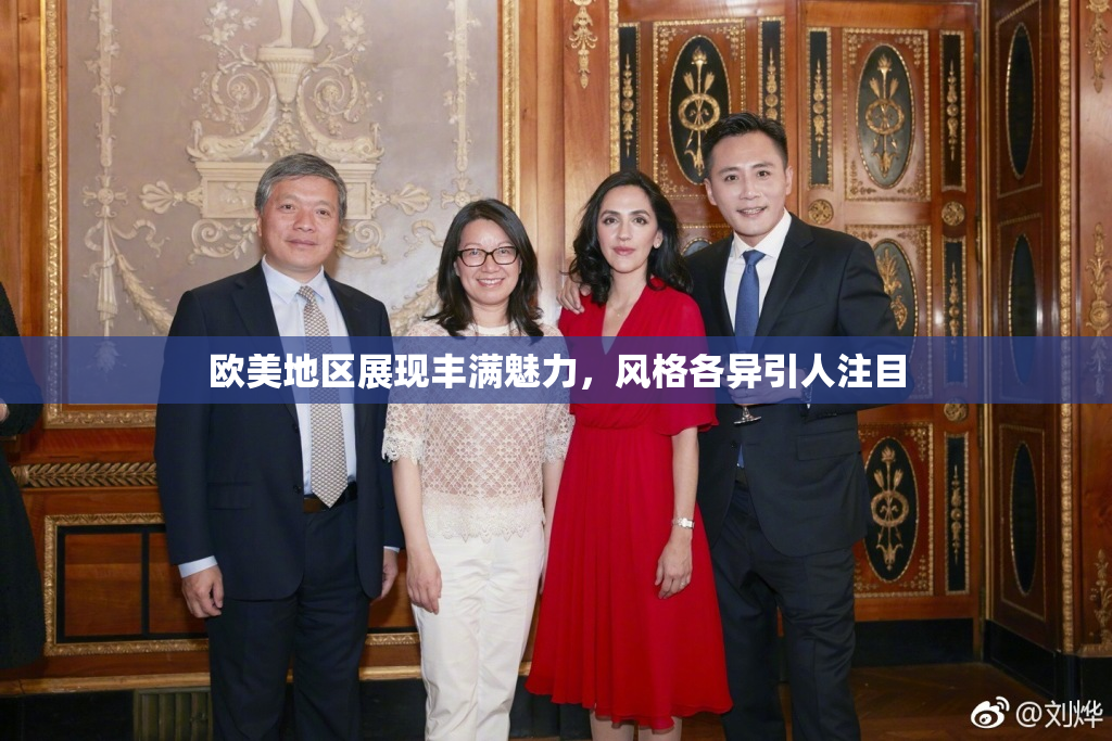 欧美地区展现丰满魅力，风格各异引人注目