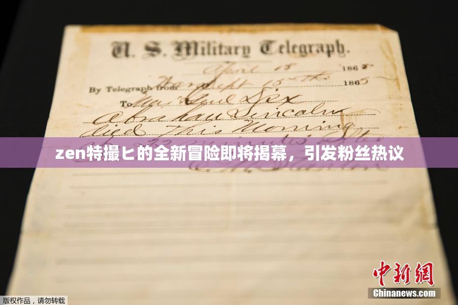 zen特撮ヒ的全新冒险即将揭幕，引发粉丝热议