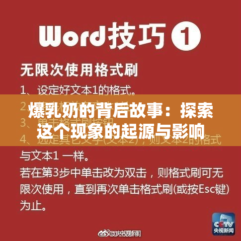 爆乳奶的背后故事：探索这个现象的起源与影响