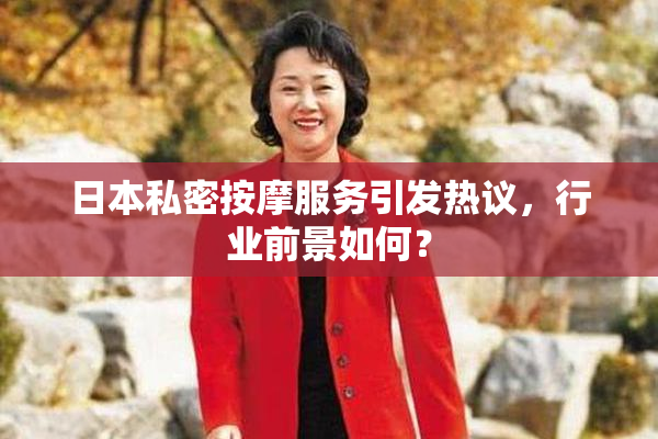 日本私密按摩服务引发热议，行业前景如何？