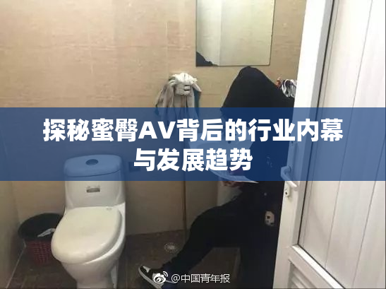 探秘蜜臀AV背后的行业内幕与发展趋势