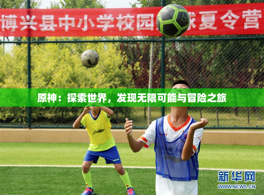 原神：探索世界，发现无限可能与冒险之旅