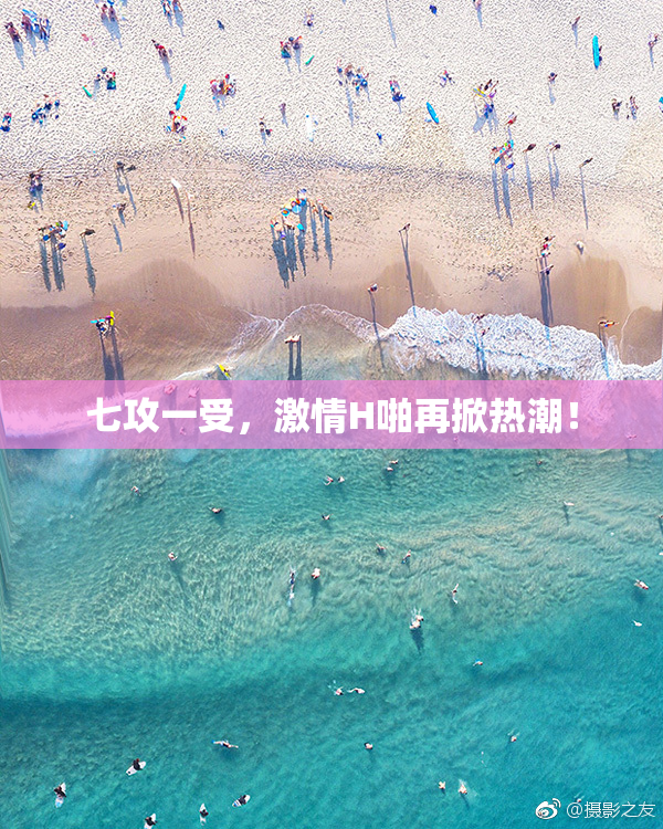 七攻一受，激情H啪再掀热潮！
