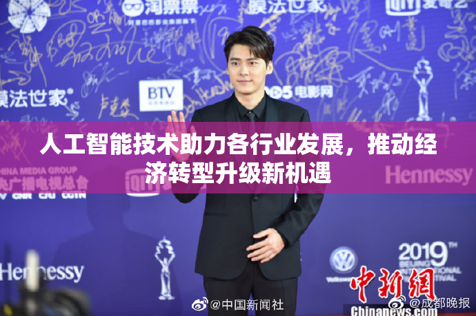 人工智能技术助力各行业发展，推动经济转型升级新机遇